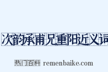 次韵承甫兄重阳近义词是什么意思的图片